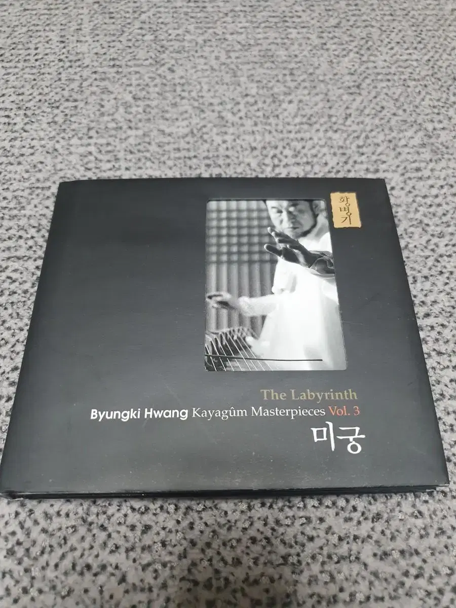 황병기 미궁 가야금 작품집 CD